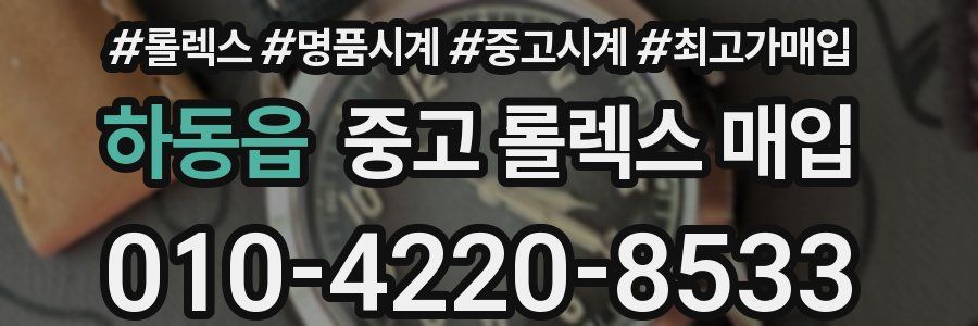 하동읍 중고 롤렉스 매입