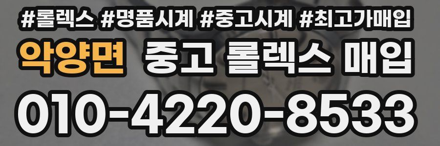 악양면 중고 롤렉스 매입