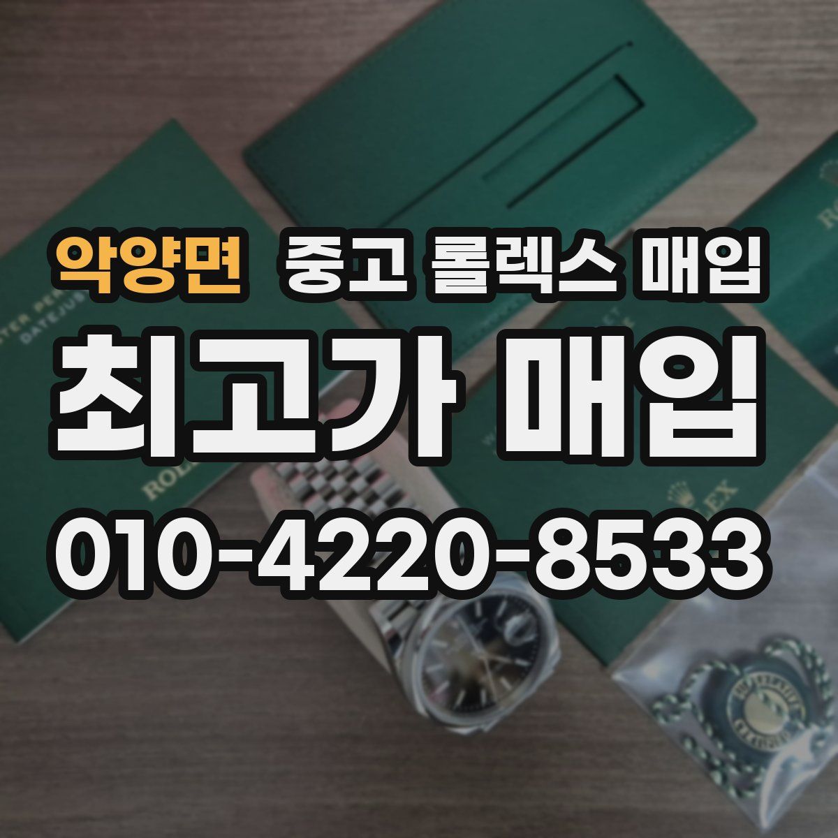 악양면 중고 롤렉스 매입