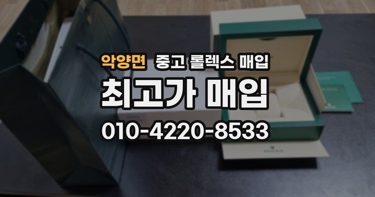 악양면 중고 롤렉스 매입