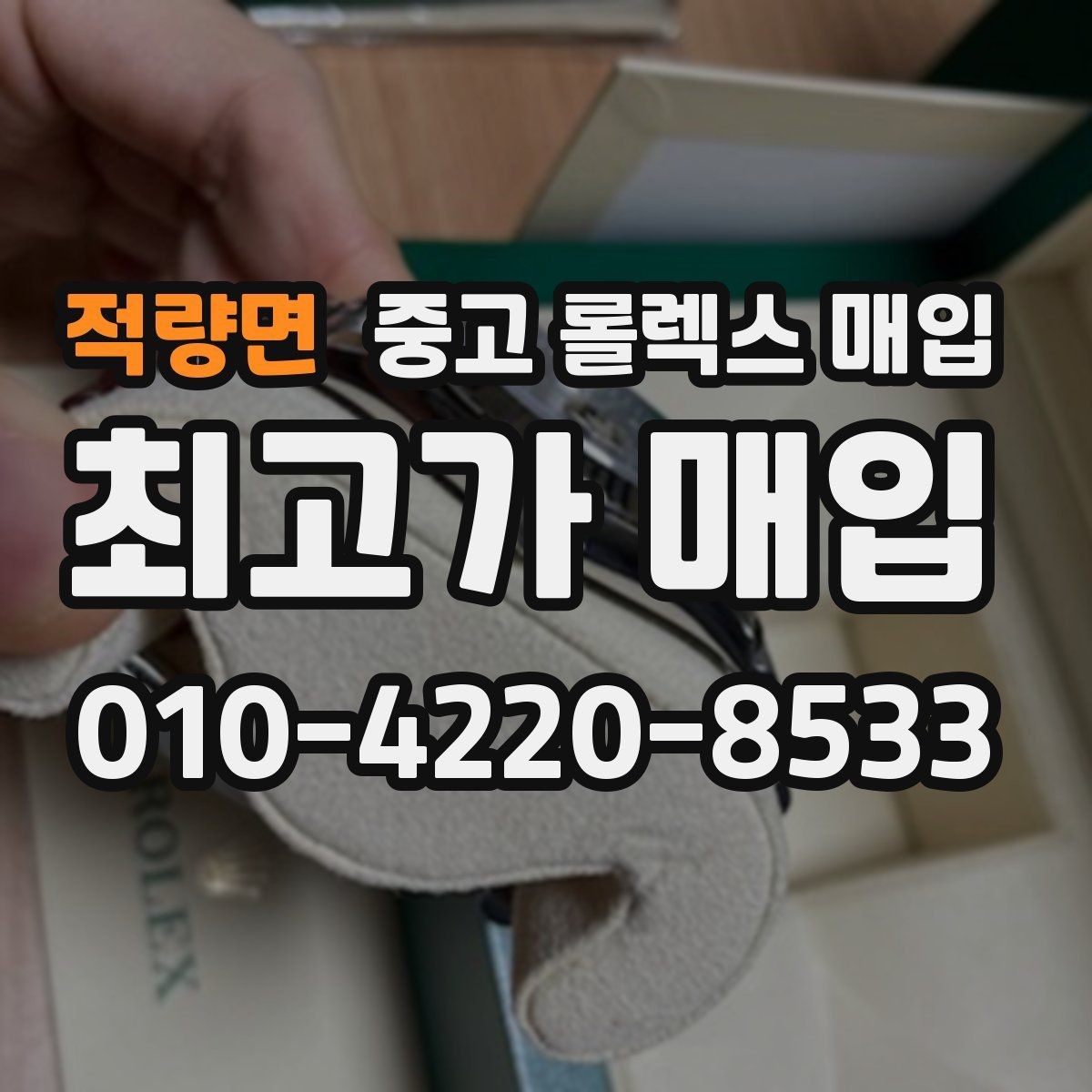 적량면 중고 롤렉스 매입 거래 전에 피해야 할 위험한 행동