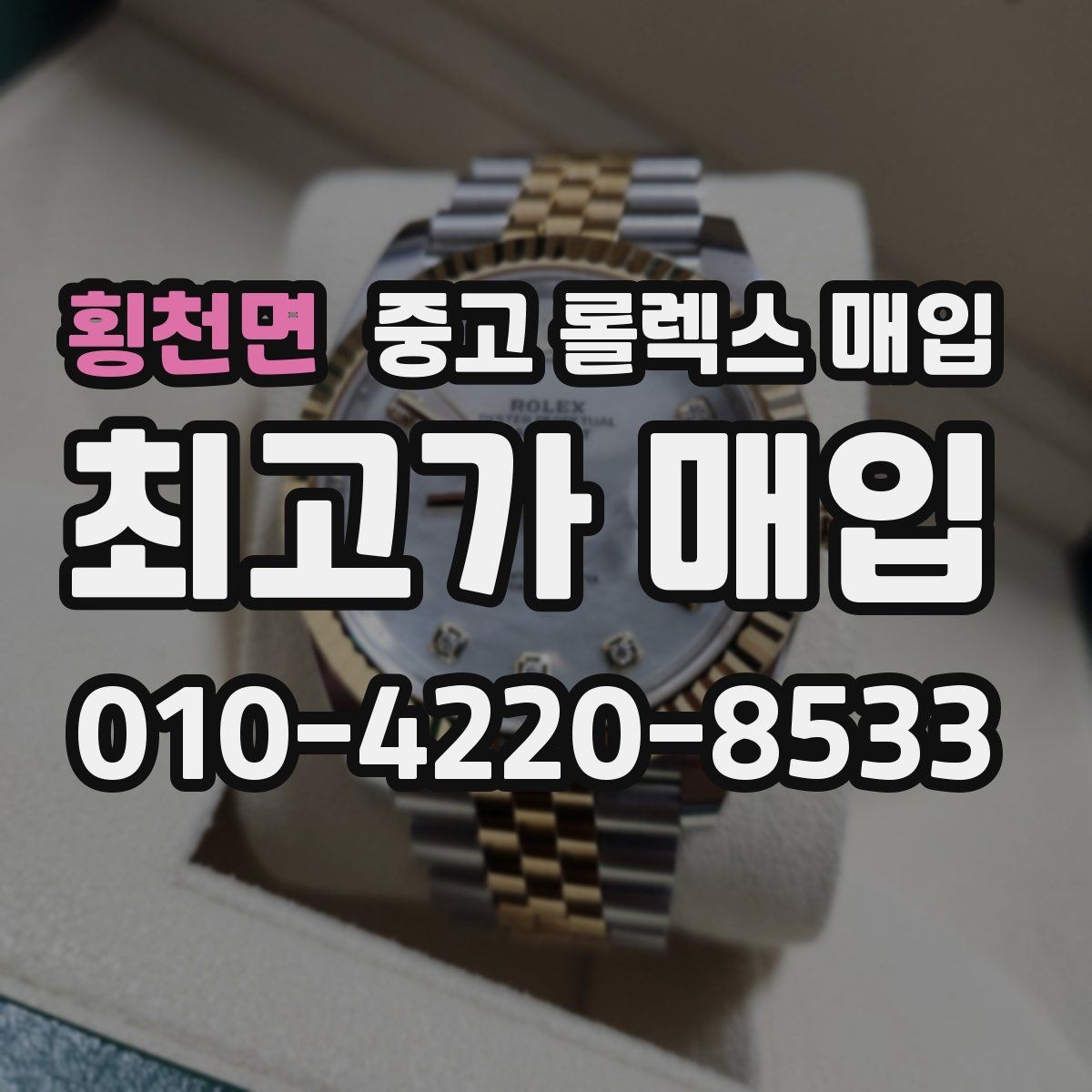 횡천면 중고 롤렉스 매입 버클 각인 사진이 중요한 이유
