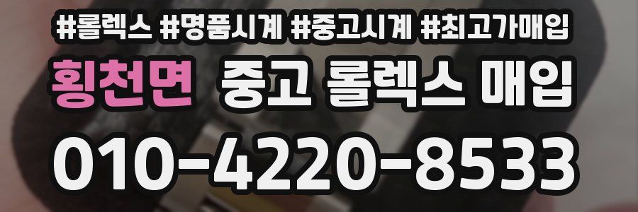 횡천면 중고 롤렉스 매입