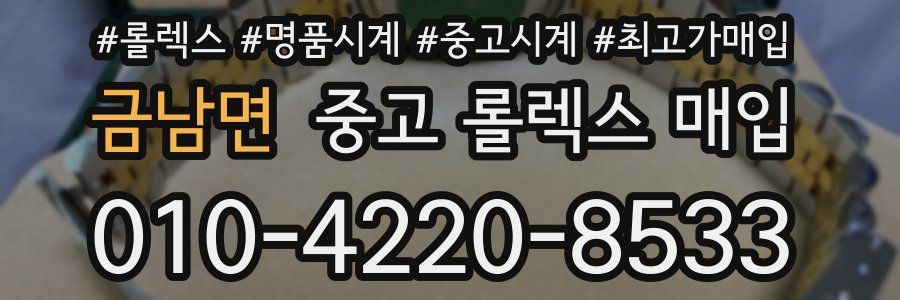 금남면 중고 롤렉스 매입