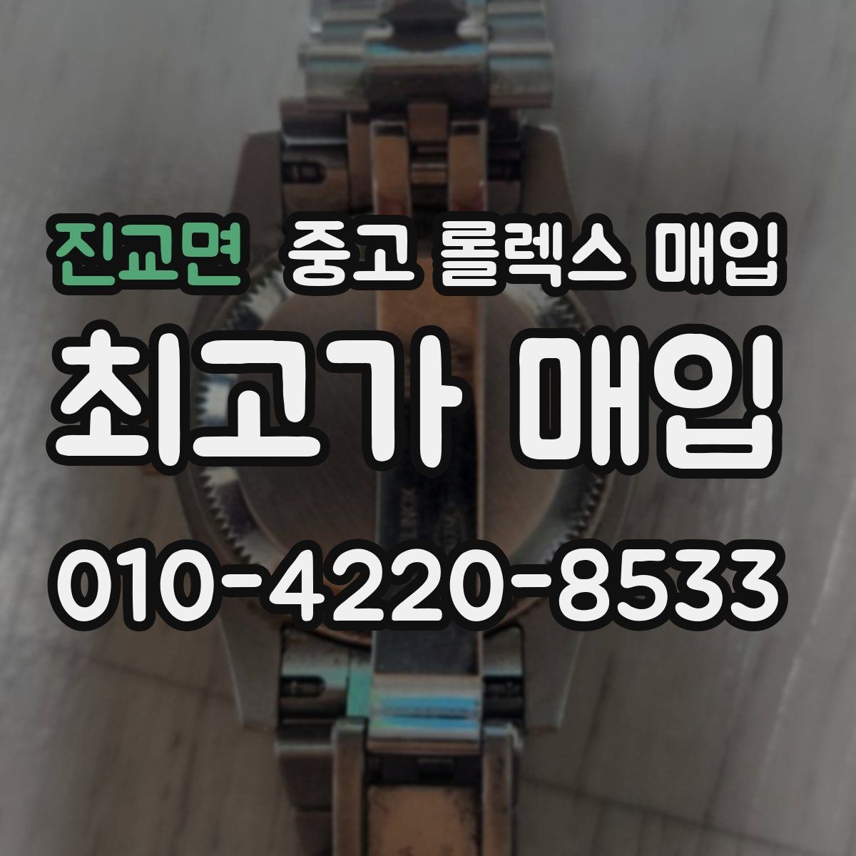 진교면 중고 롤렉스 매입 오래 보관한 시계는 무엇을 확인할까