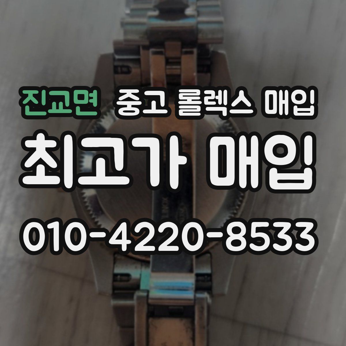 진교면 중고 롤렉스 매입