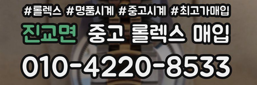 진교면 중고 롤렉스 매입