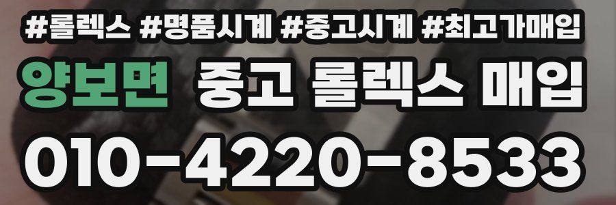 양보면 중고 롤렉스 매입