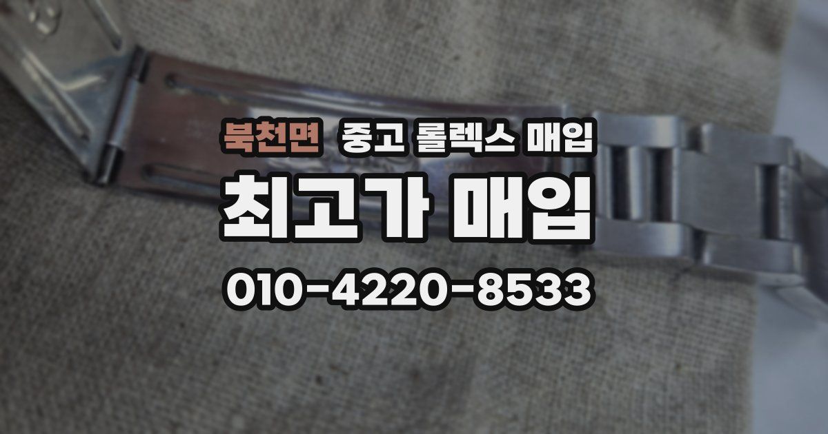 북천면 중고 롤렉스 매입
