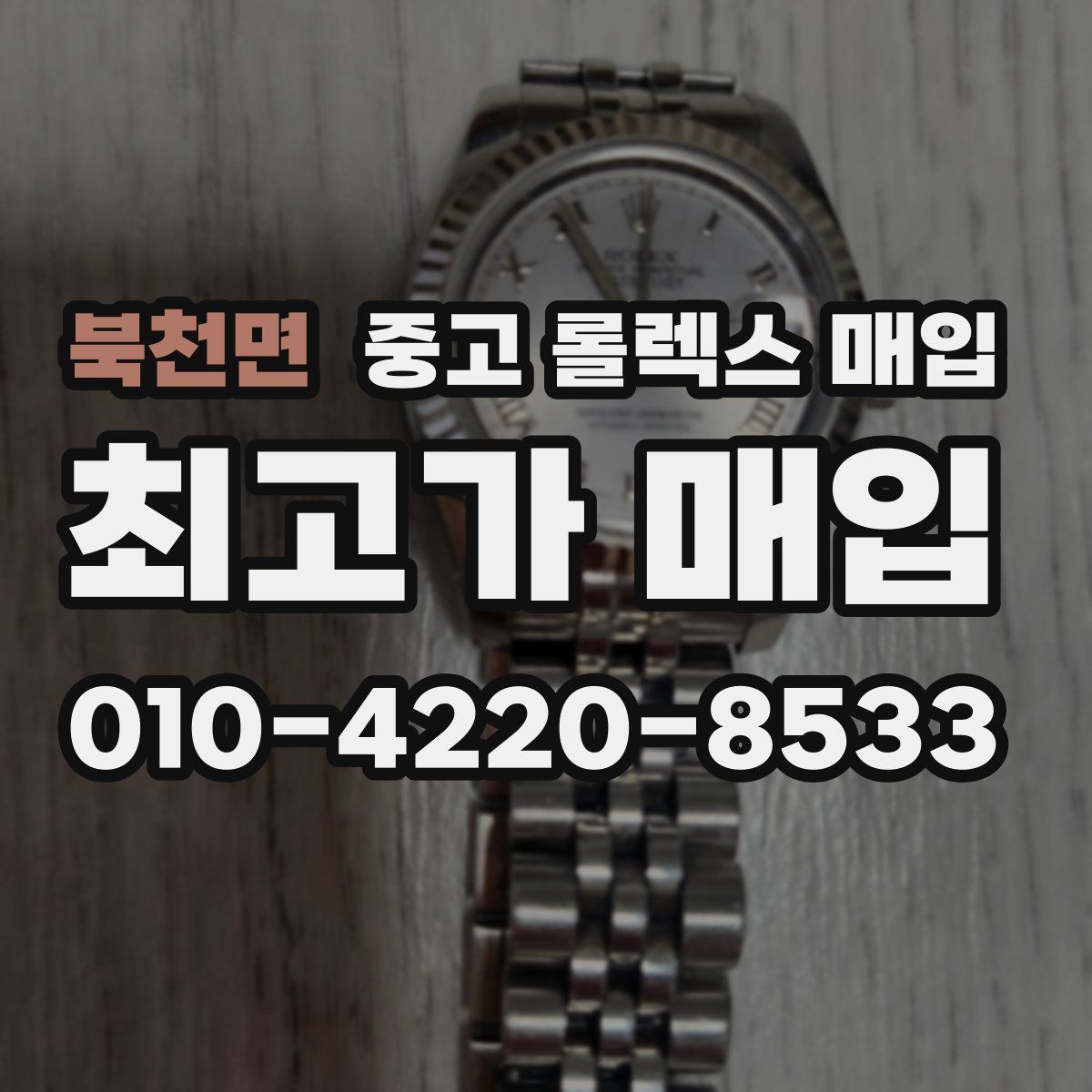 북천면 중고 롤렉스 매입