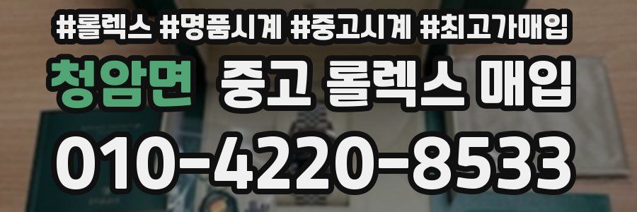 청암면 중고 롤렉스 매입