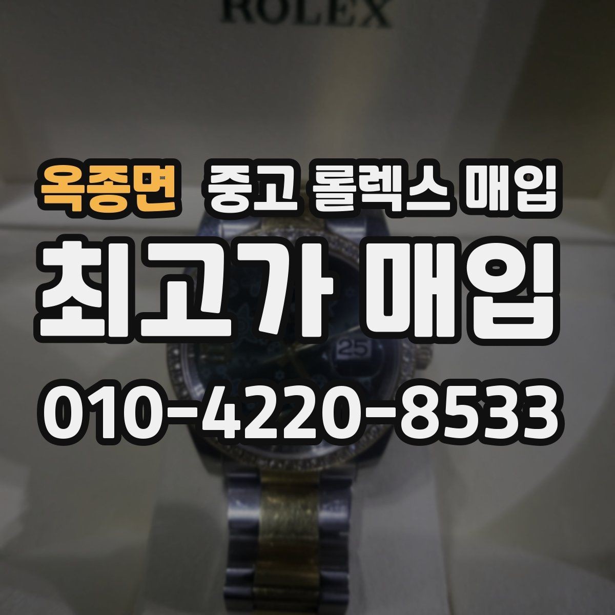 옥종면 중고 롤렉스 매입 당일 거래를 원할 때 준비할 것