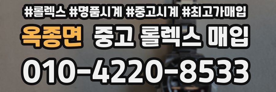 옥종면 중고 롤렉스 매입