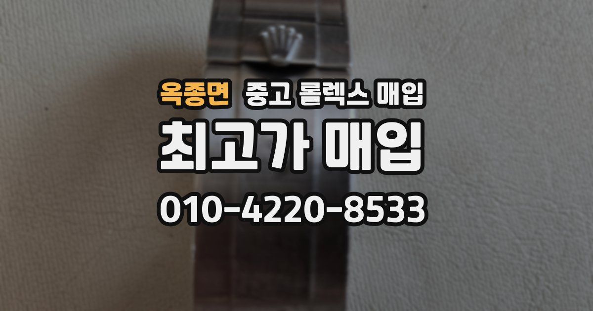 옥종면 중고 롤렉스 매입