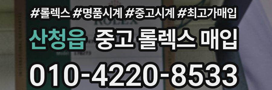 산청읍 중고 롤렉스 매입