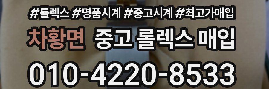 차황면 중고 롤렉스 매입