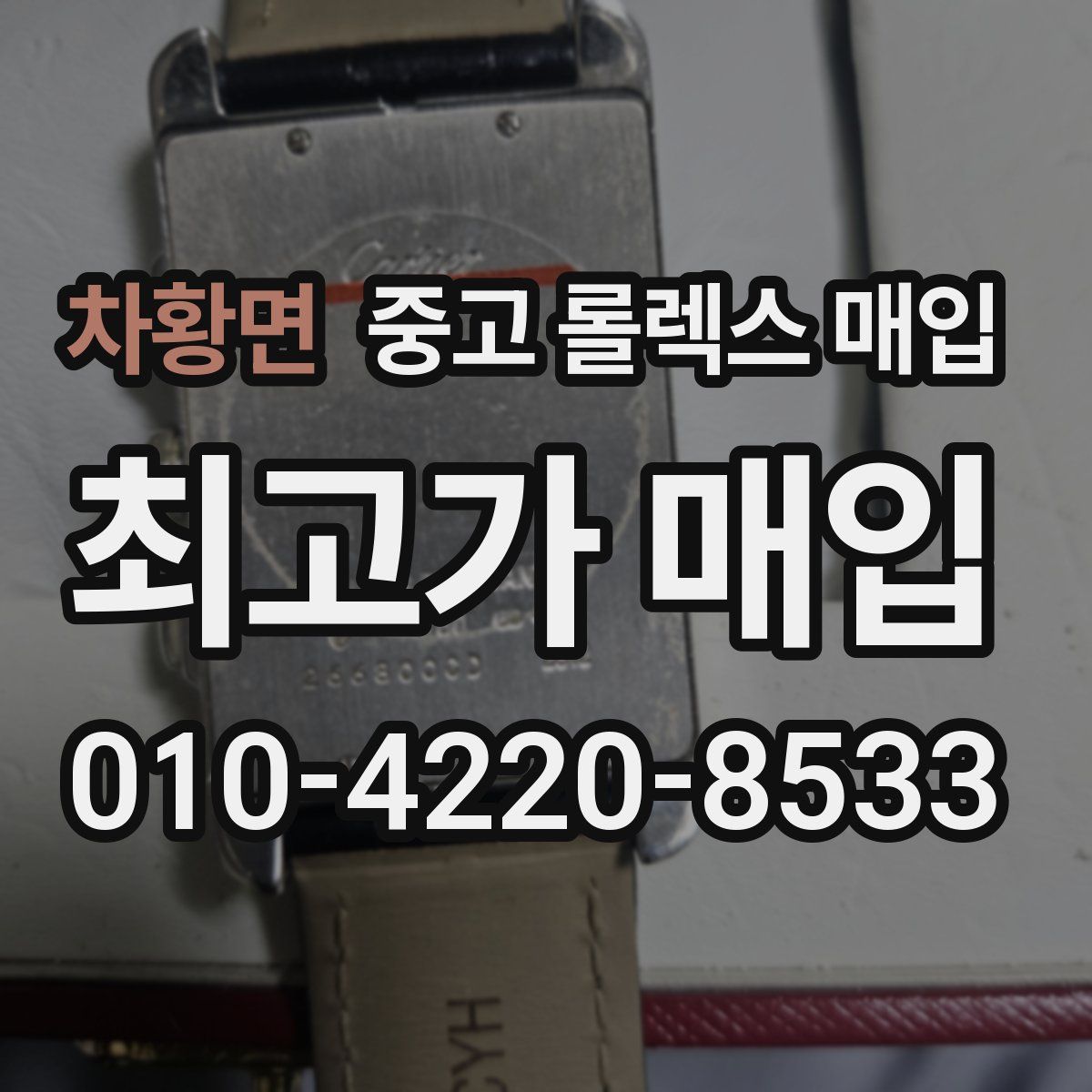 차황면 중고 롤렉스 매입