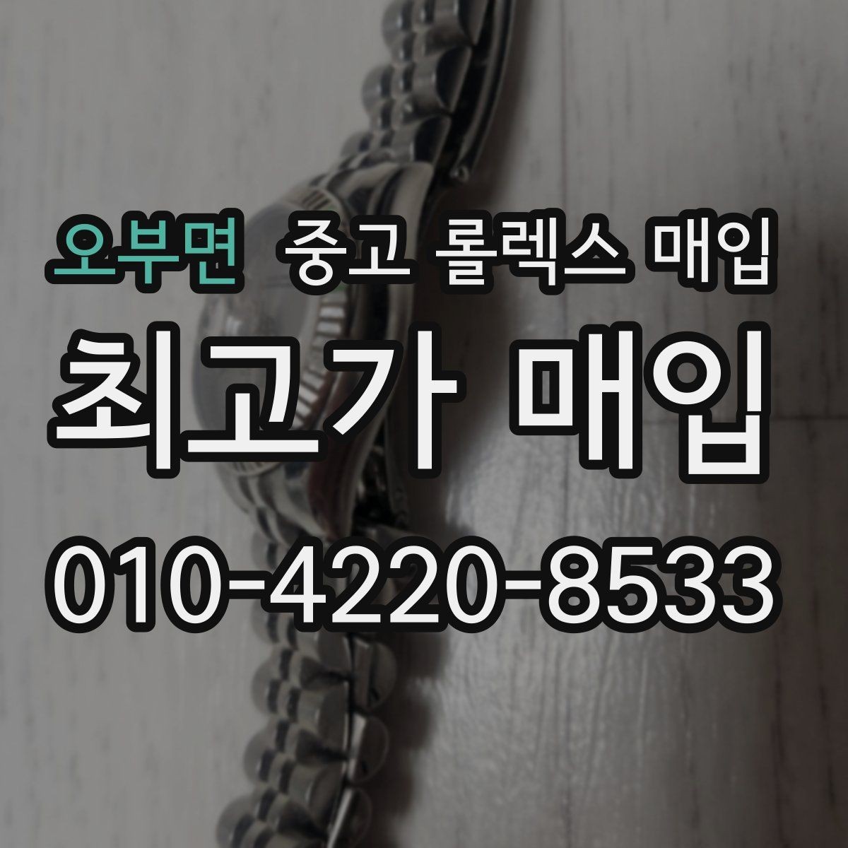 오부면 중고 롤렉스 매입 사제 다이아 세팅 제품은 가능할까