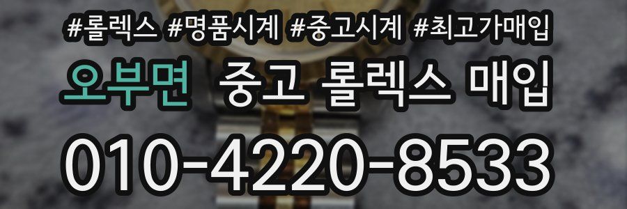 오부면 중고 롤렉스 매입