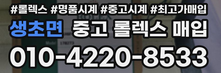 생초면 중고 롤렉스 매입