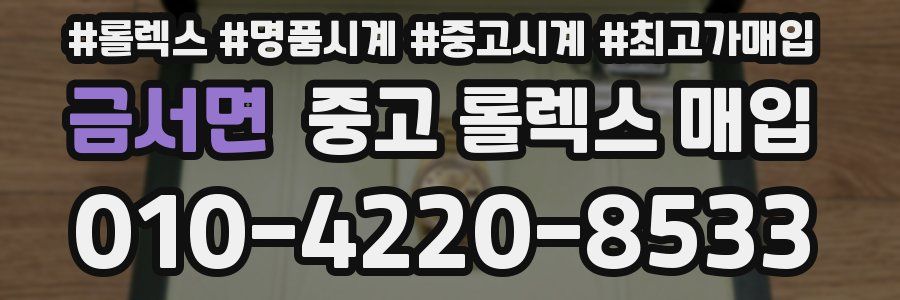 금서면 중고 롤렉스 매입