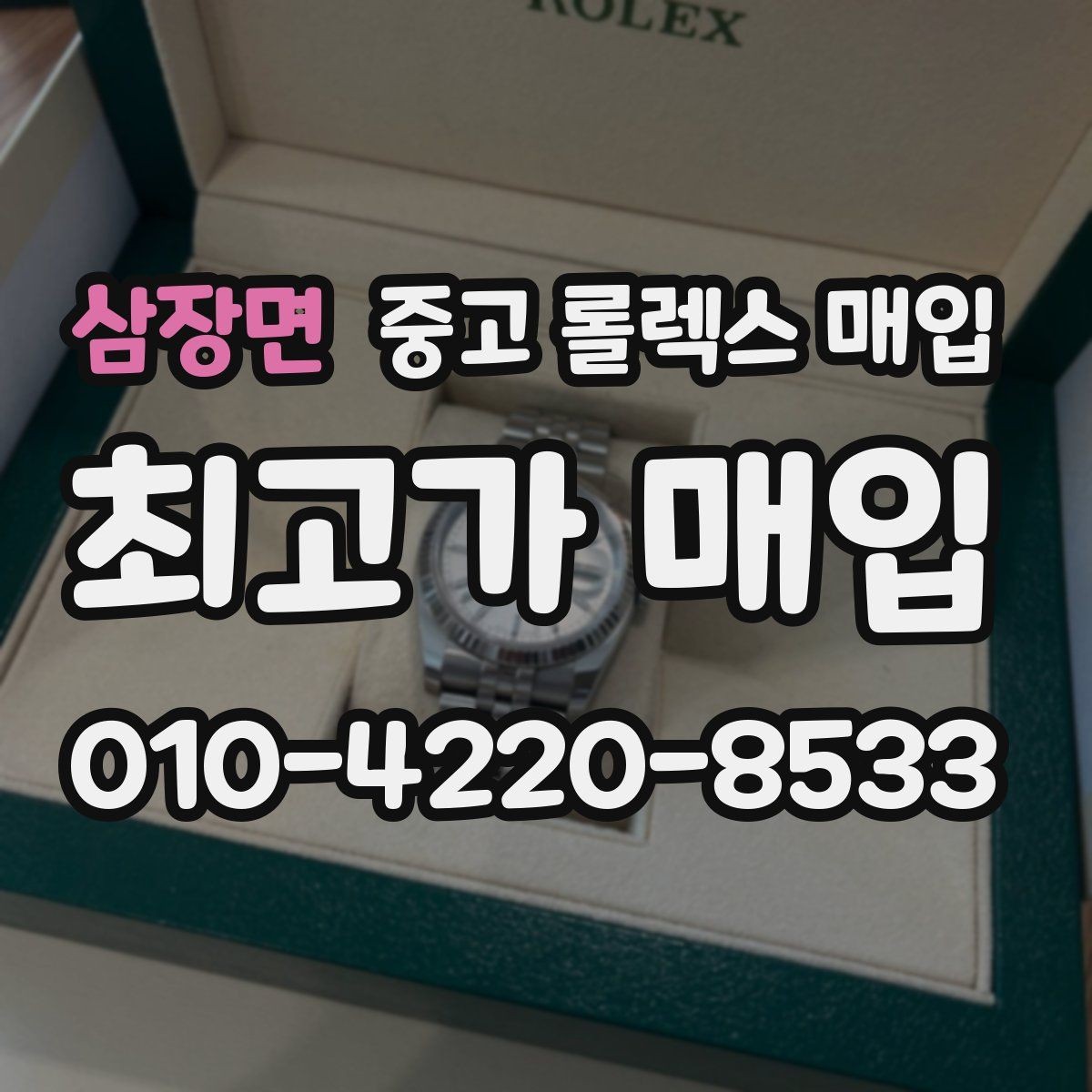 삼장면 중고 롤렉스 매입 보증서 이름이 달라도 매입될까