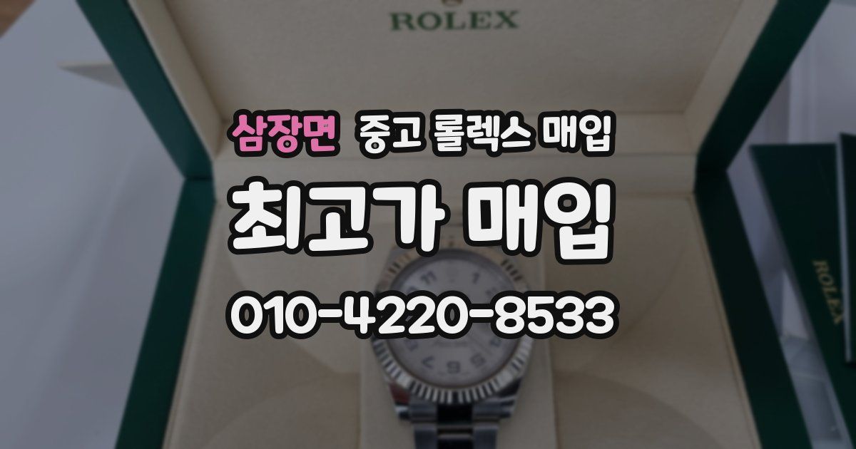 삼장면 중고 롤렉스 매입