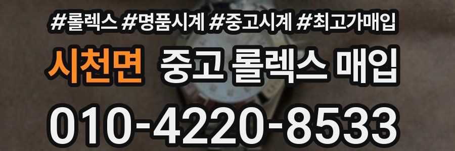 시천면 중고 롤렉스 매입