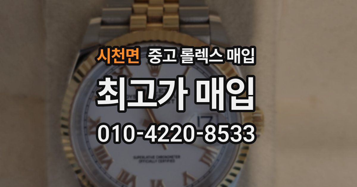 시천면 중고 롤렉스 매입