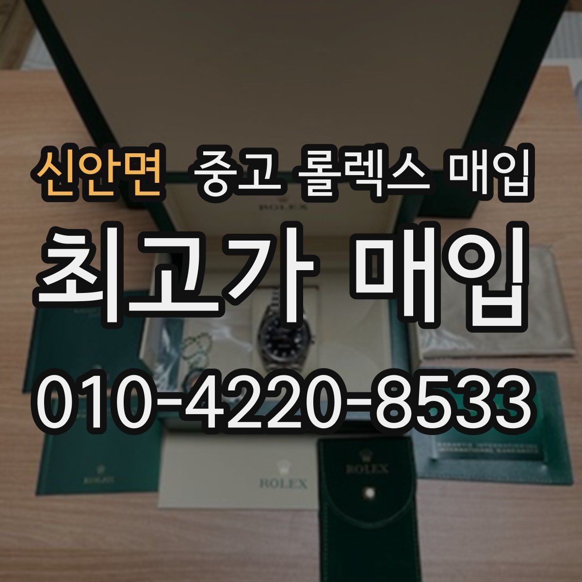 신안면 중고 롤렉스 매입 다이아 세팅 옵션이 견적에 미치는 영향