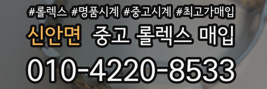 신안면 중고 롤렉스 매입