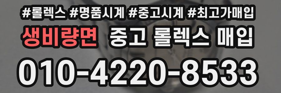 생비량면 중고 롤렉스 매입