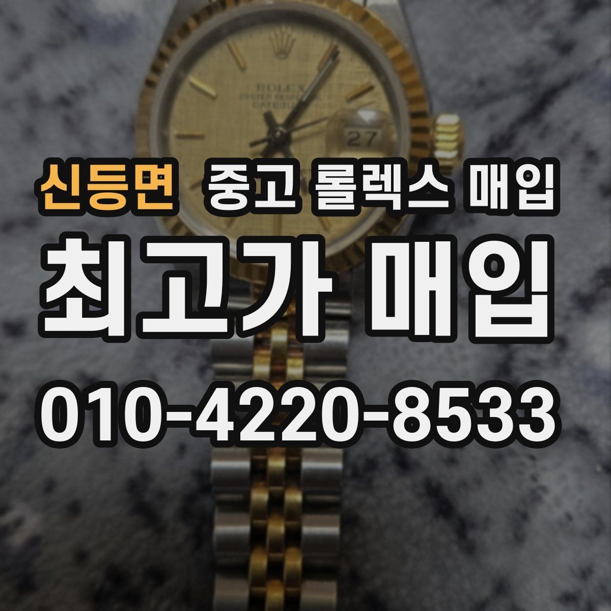 신등면 중고 롤렉스 매입 견적을 높이는 현실적인 관리 팁