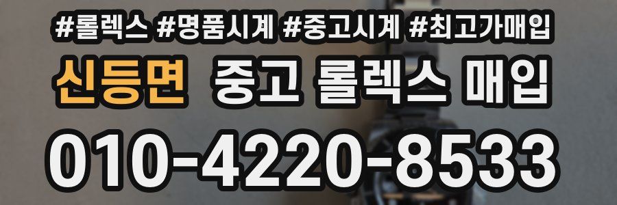신등면 중고 롤렉스 매입