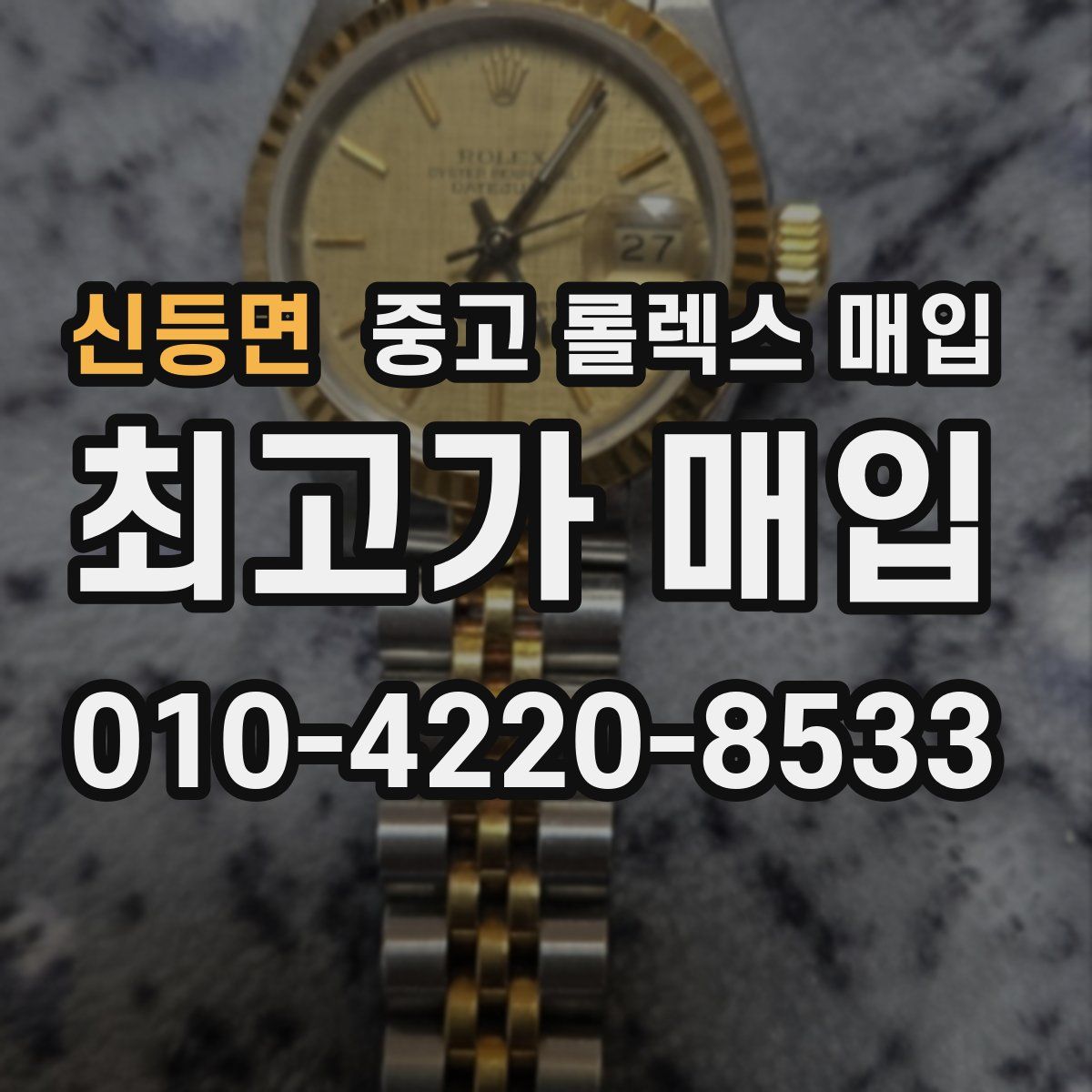 신등면 중고 롤렉스 매입