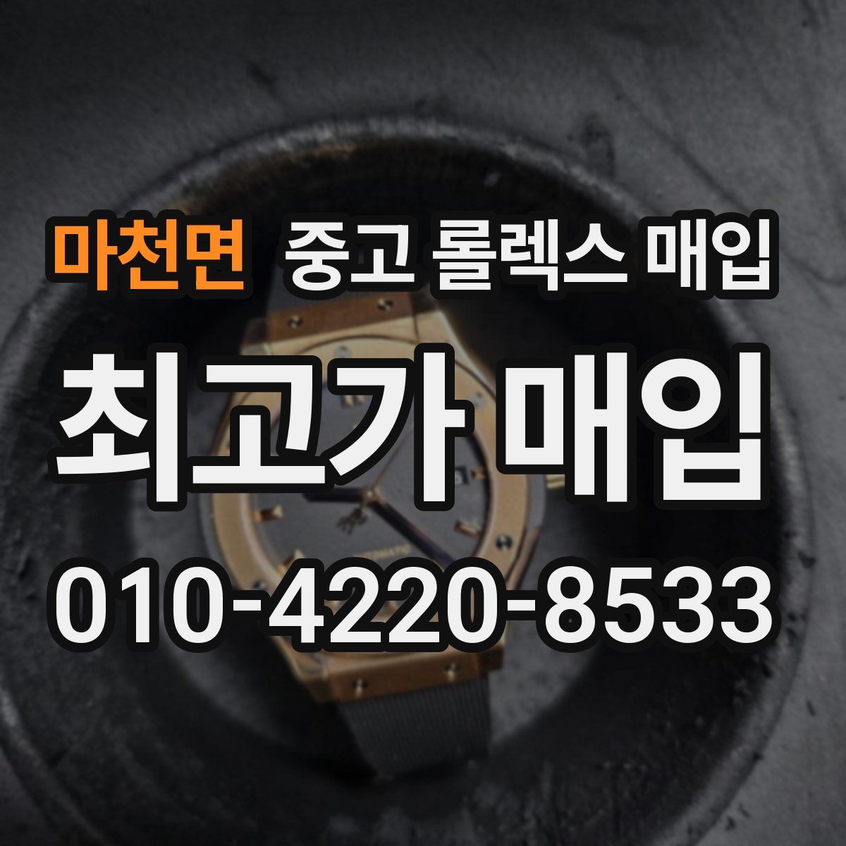 마천면 중고 롤렉스 매입