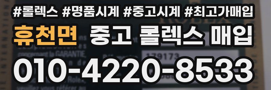 휴천면 중고 롤렉스 매입