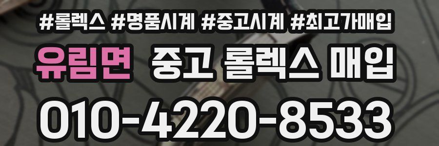 유림면 중고 롤렉스 매입