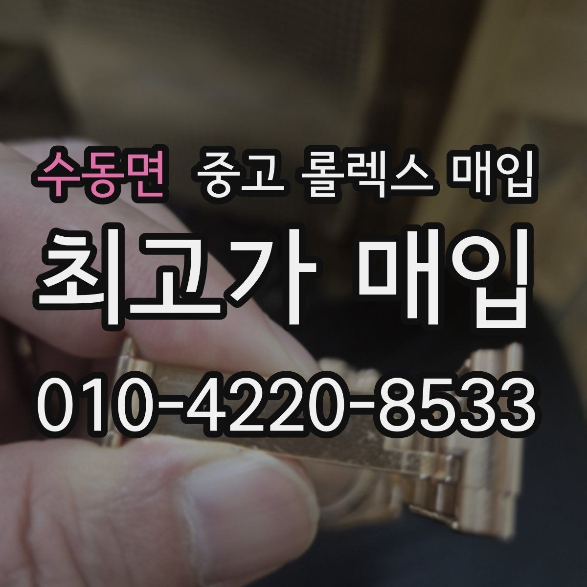수동면 중고 롤렉스 매입 안전한 매입처를 고르는 기준