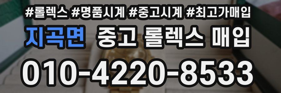 지곡면 중고 롤렉스 매입