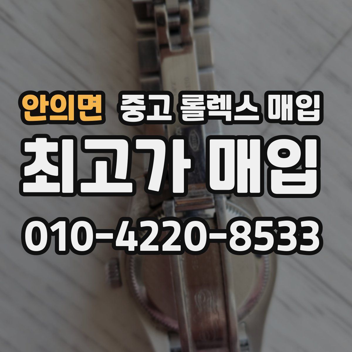 안의면 중고 롤렉스 매입