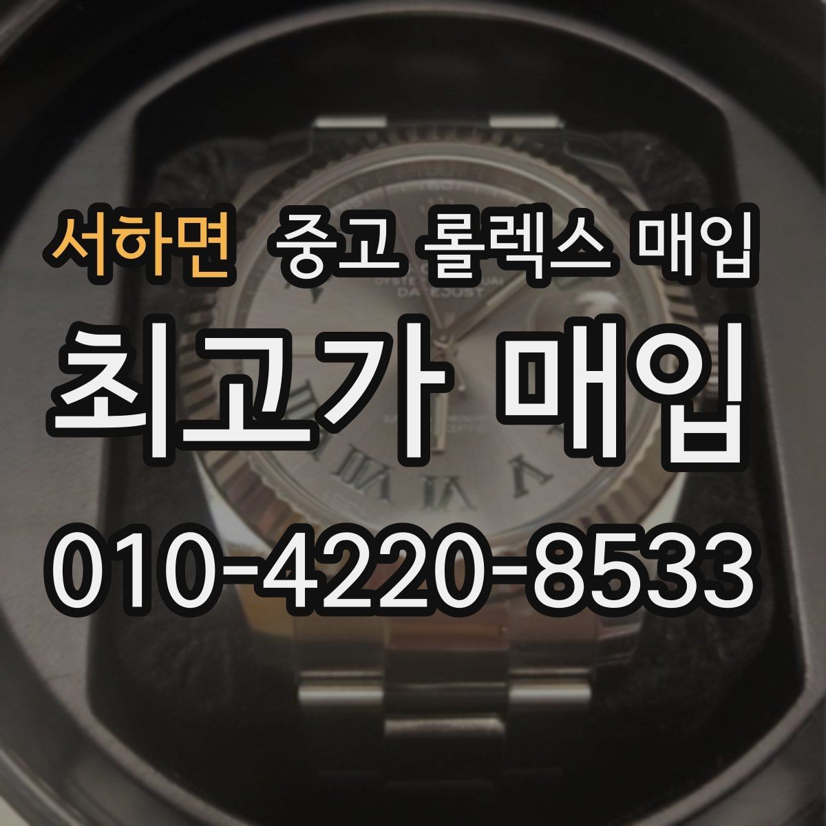 서하면 중고 롤렉스 매입 당일 입금까지 진행되는 흐름