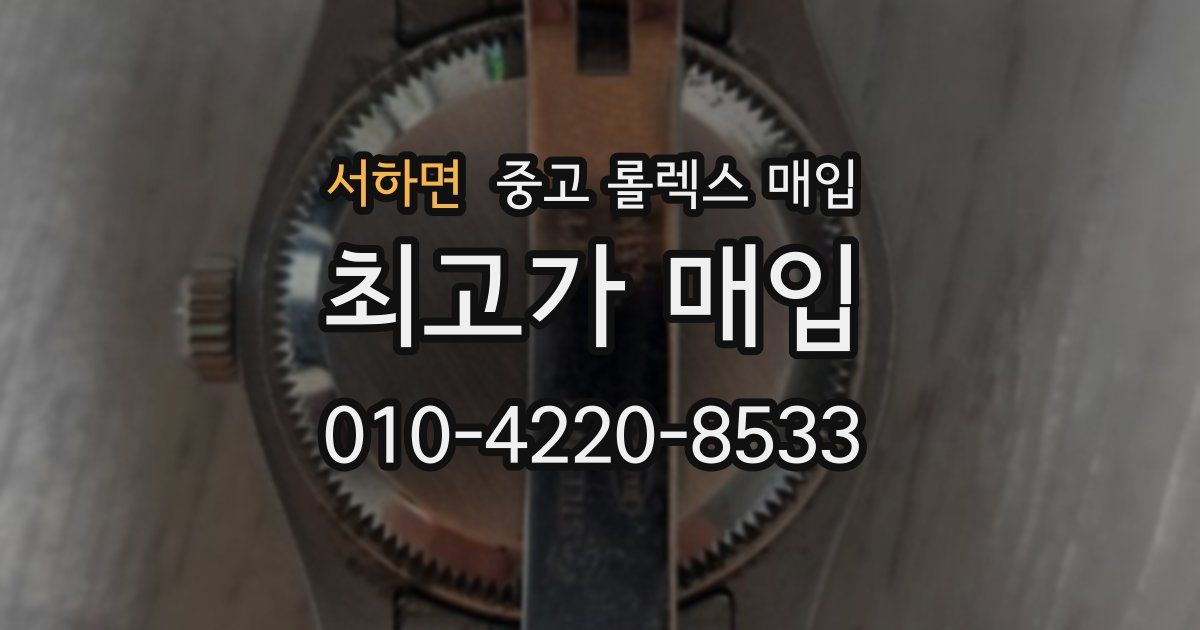 서하면 중고 롤렉스 매입