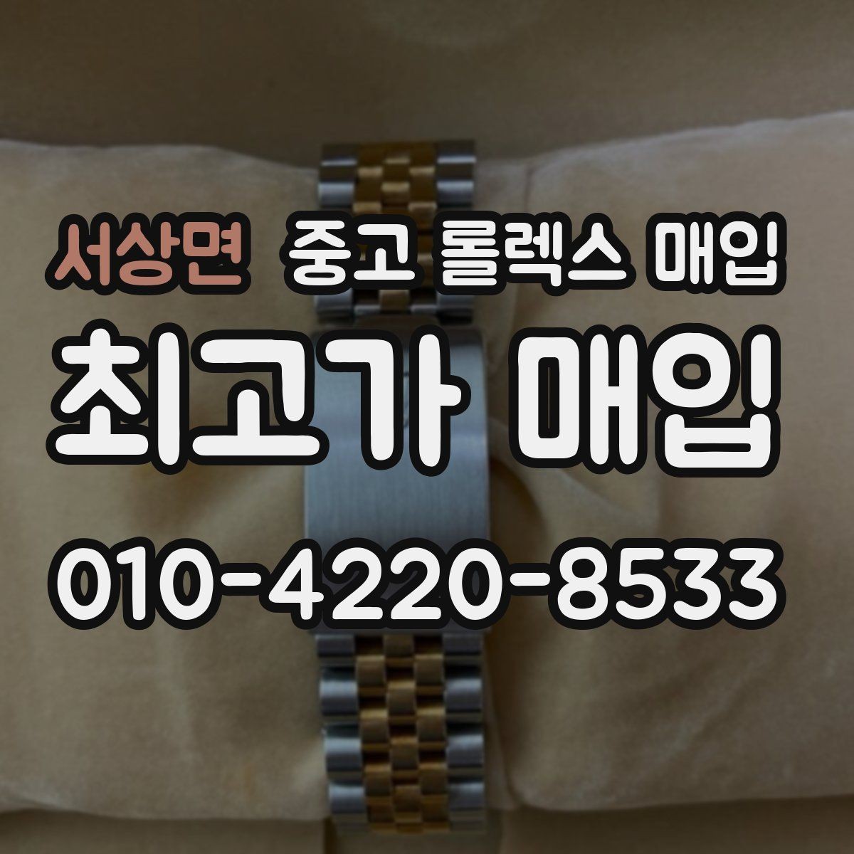 서상면 중고 롤렉스 매입 침수 흔적이 의심될 때 체크 포인트