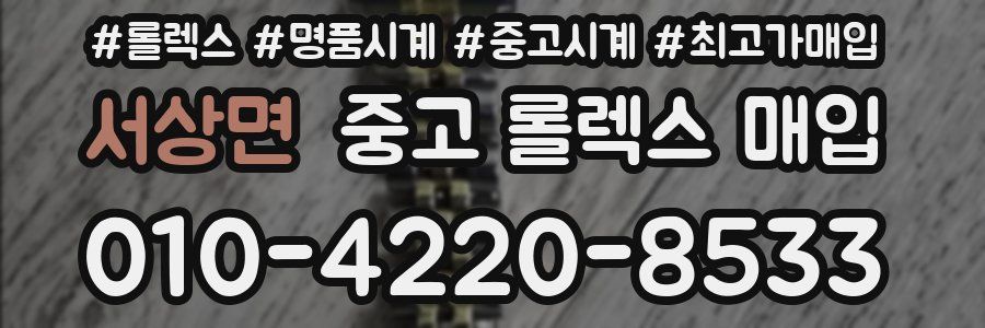 서상면 중고 롤렉스 매입