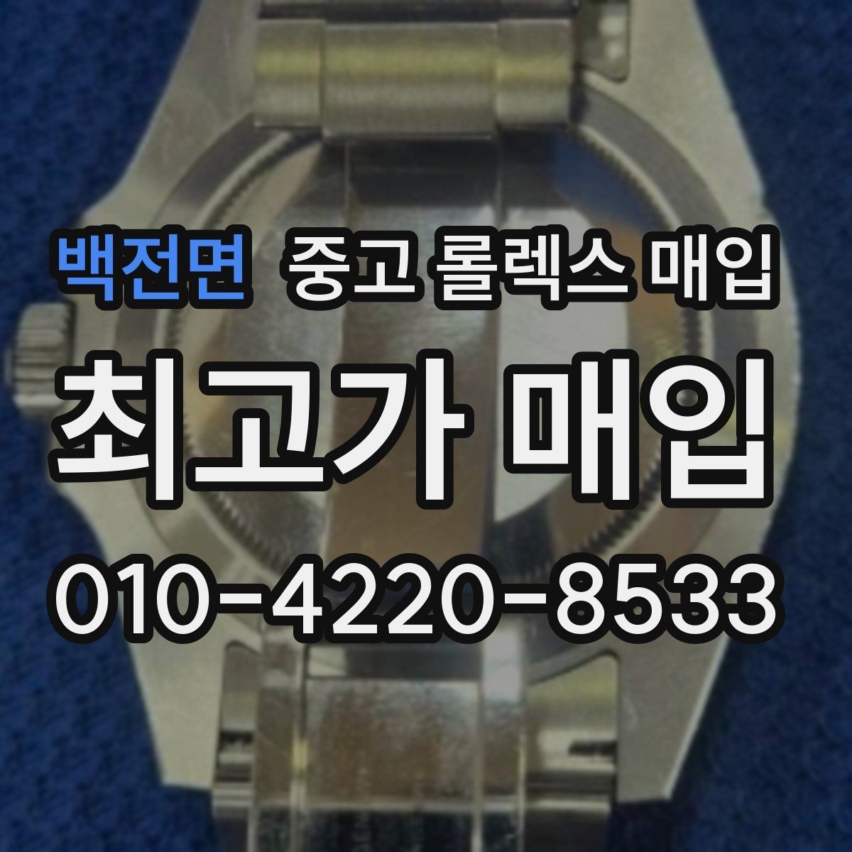 백전면 중고 롤렉스 매입 매입 후 개인정보와 거래 기록 관리 팁