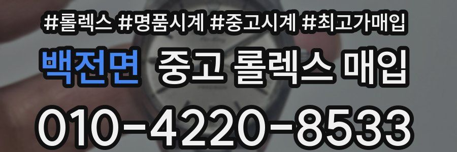 백전면 중고 롤렉스 매입