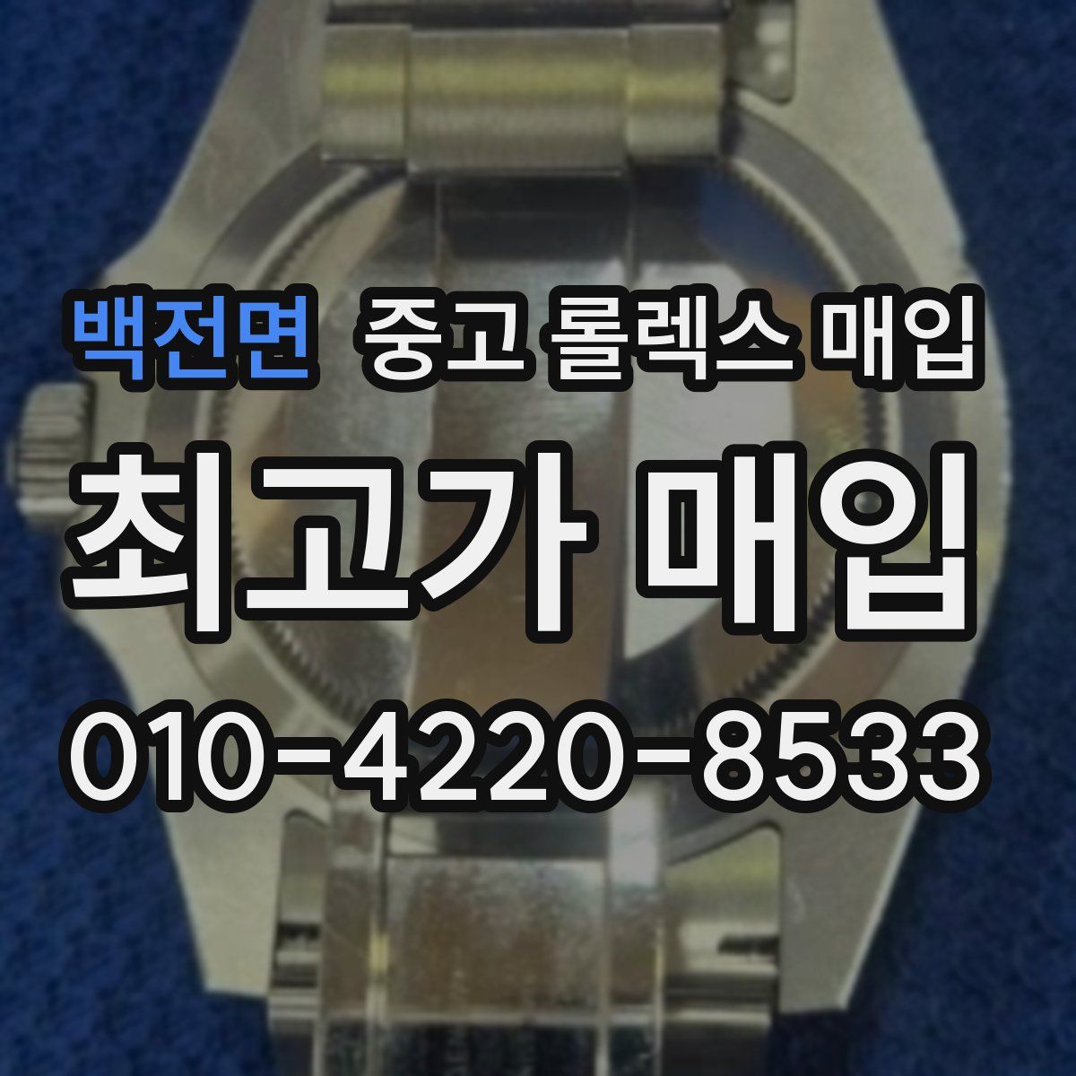 백전면 중고 롤렉스 매입