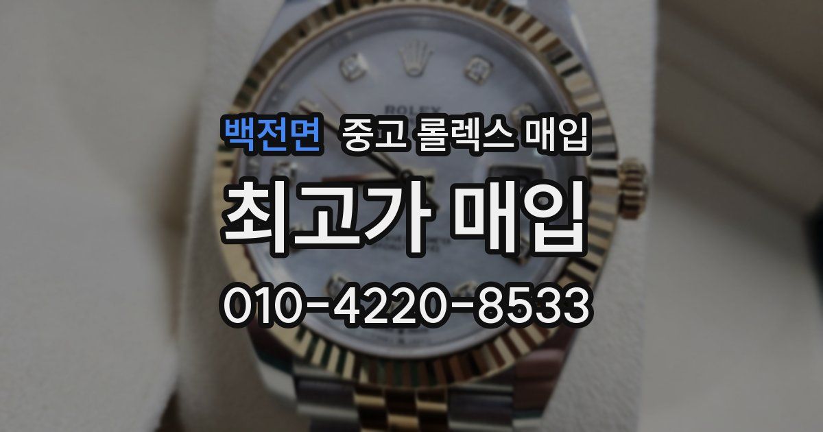백전면 중고 롤렉스 매입