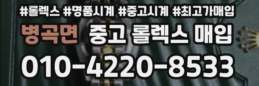 병곡면 중고 롤렉스 매입